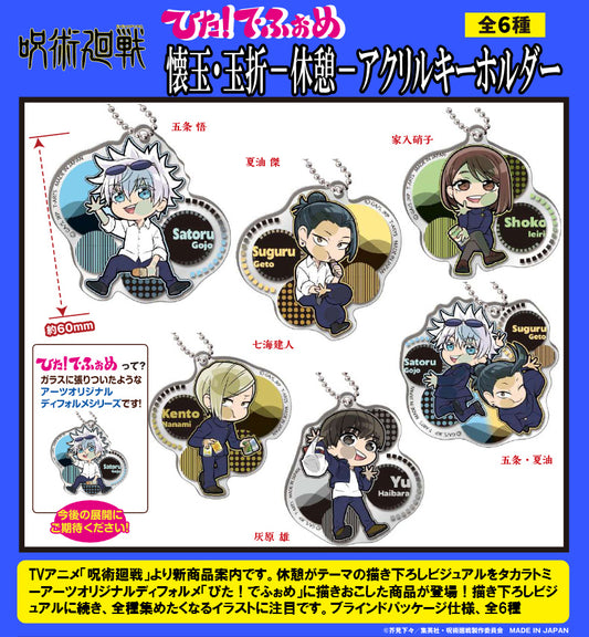 呪術廻戦 懐玉・玉折_ぴた!でふぉめ -休憩- アクリルキーホルダー【BOX】