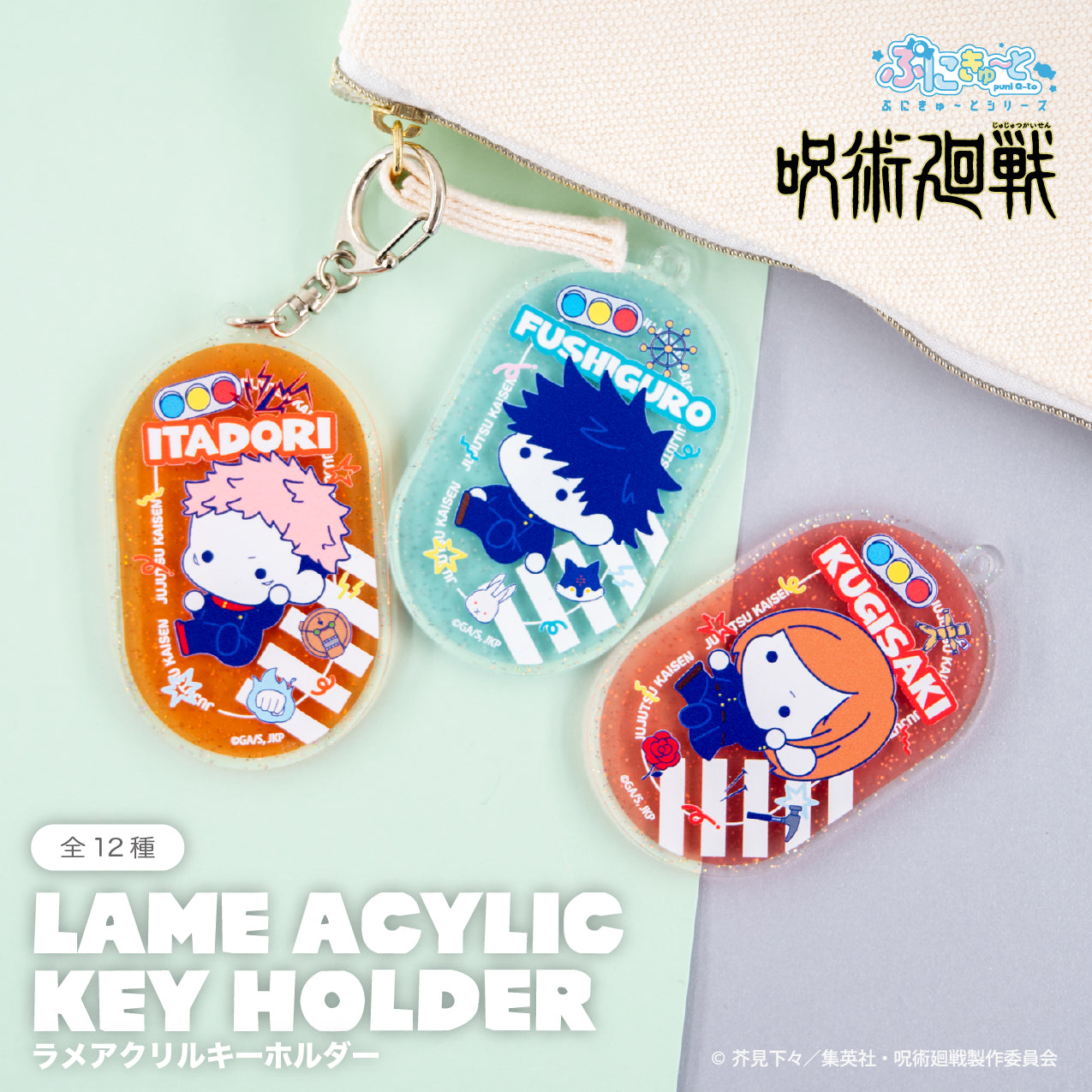 呪術廻戦_ラメアクリルキーホルダー（ぷにきゅ～と）01.虎杖 悠仁