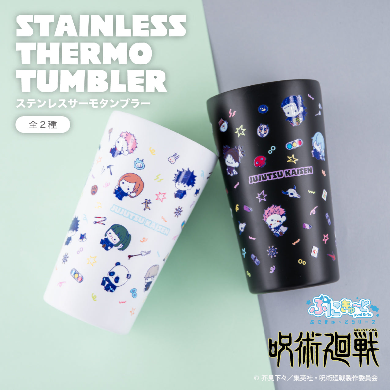 呪術廻戦_ステンレスサーモタンブラー（ぷにきゅ～と）02.ブラック