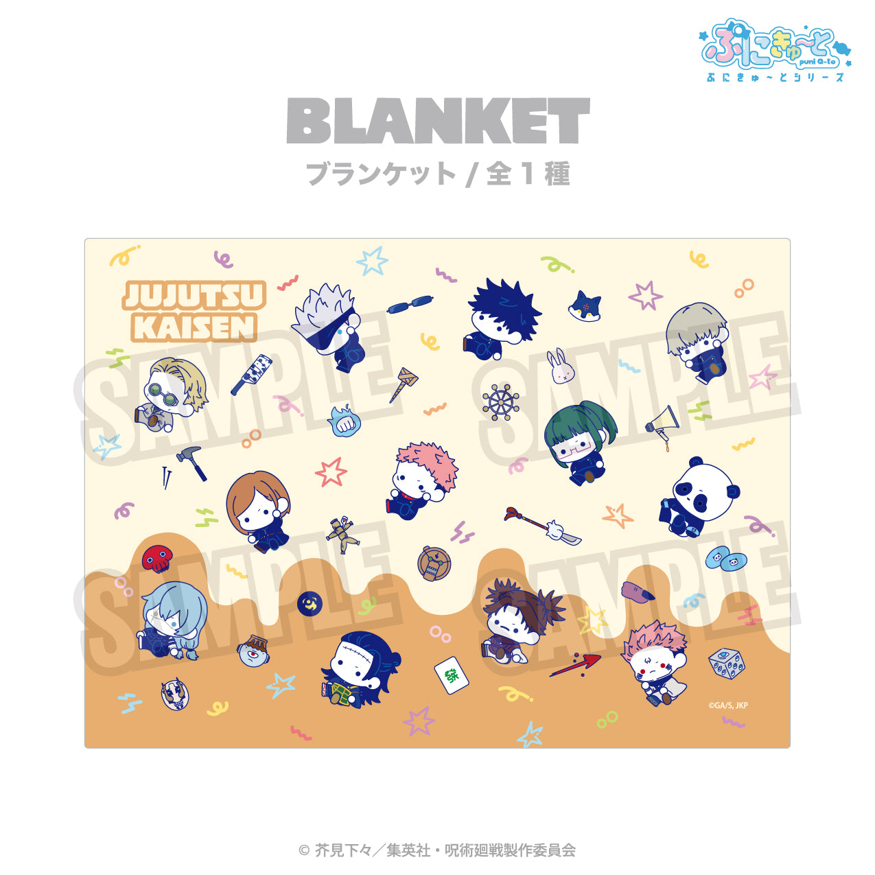 呪術廻戦_ふわふわブランケット（ぷにきゅ～と）01.集合