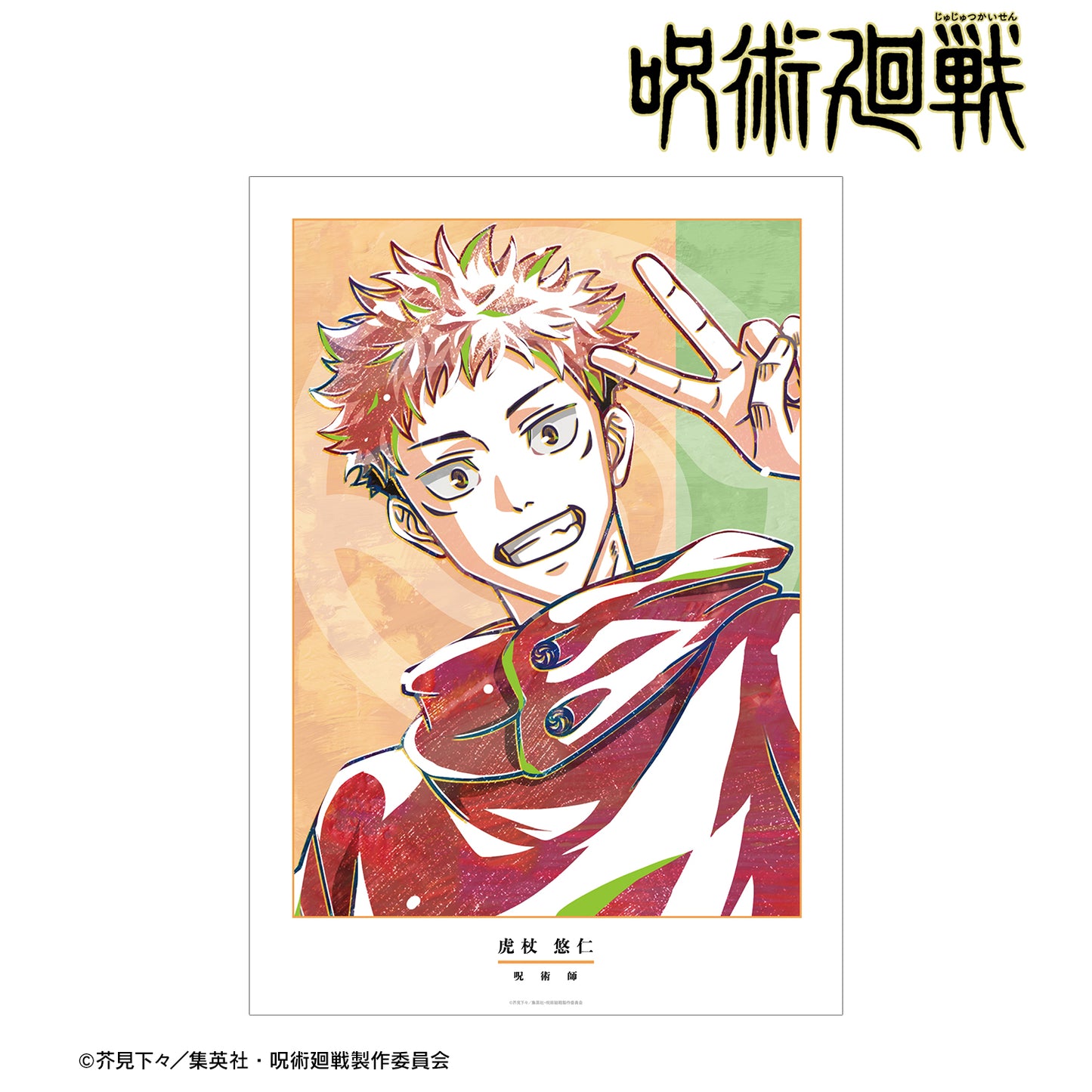 呪術廻戦_虎杖悠仁 Ani-Art A3マット加工ポスター