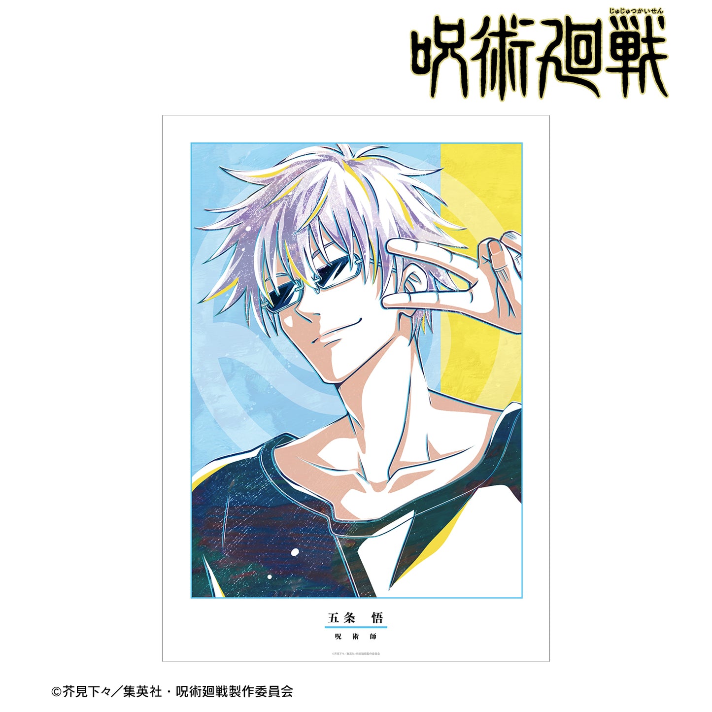 呪術廻戦_五条 悟 Ani-Art A3マット加工ポスター
