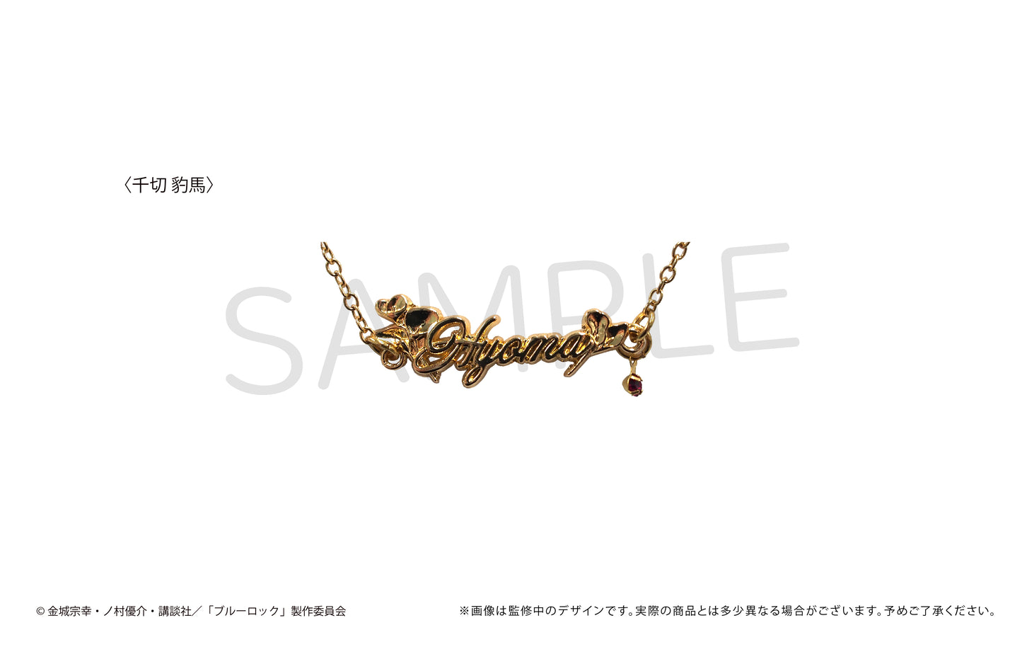 ブルーロック_推しブレスレット第二弾 千切豹馬