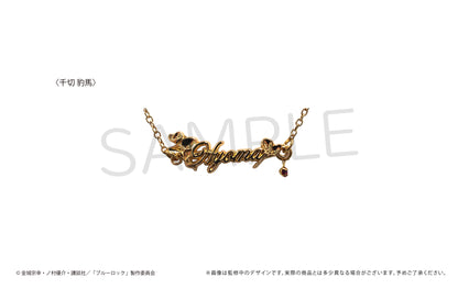 ブルーロック_推しブレスレット第二弾 千切豹馬