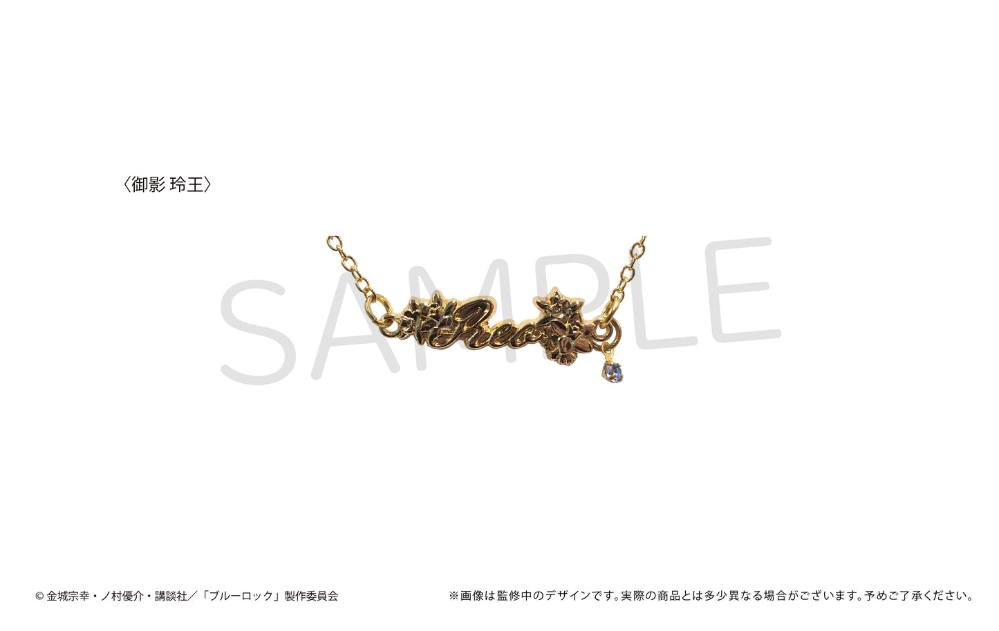 ブルーロック_推しブレスレット第二弾 御影玲王