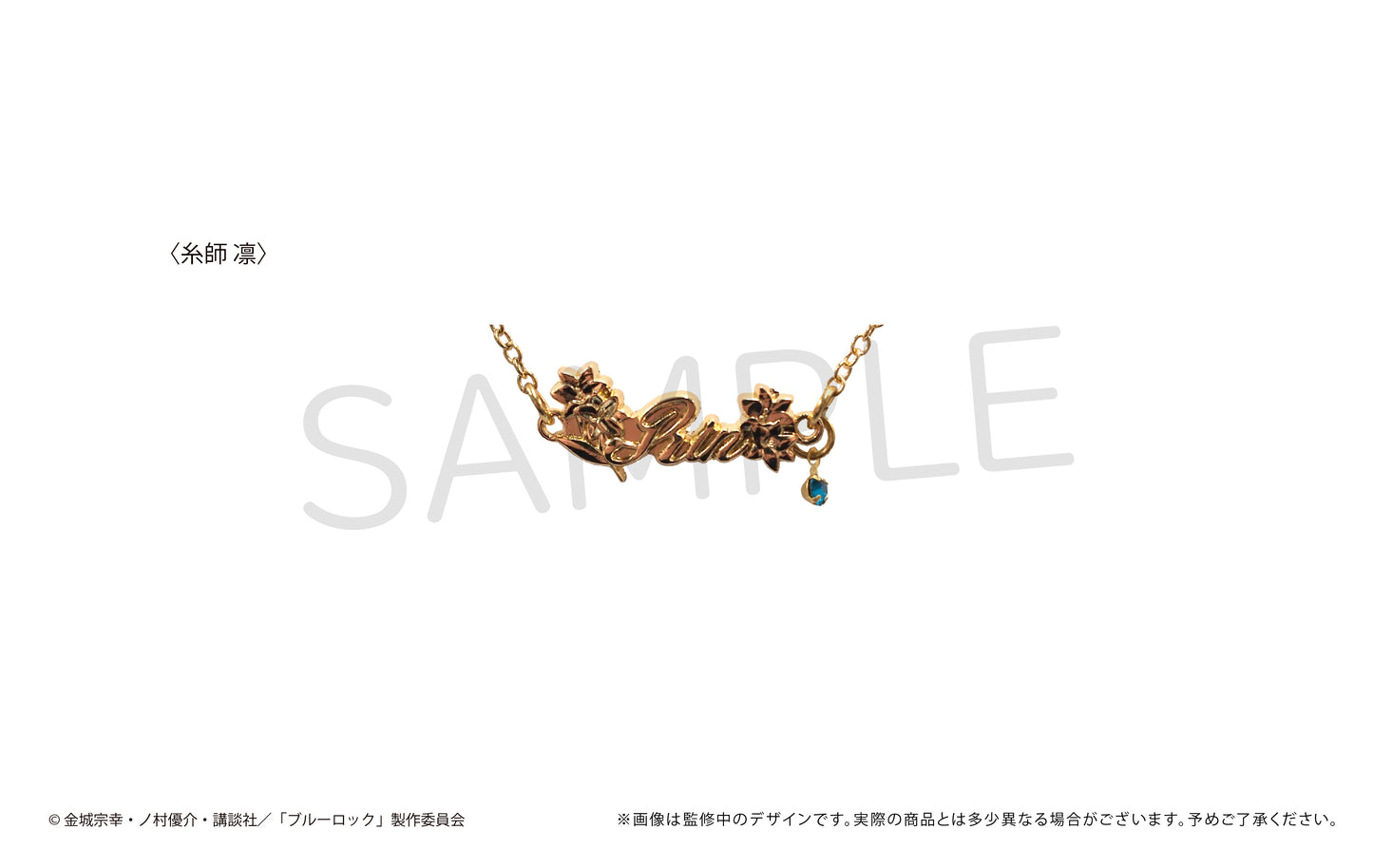 ブルーロック_推しブレスレット第二弾 糸師凛