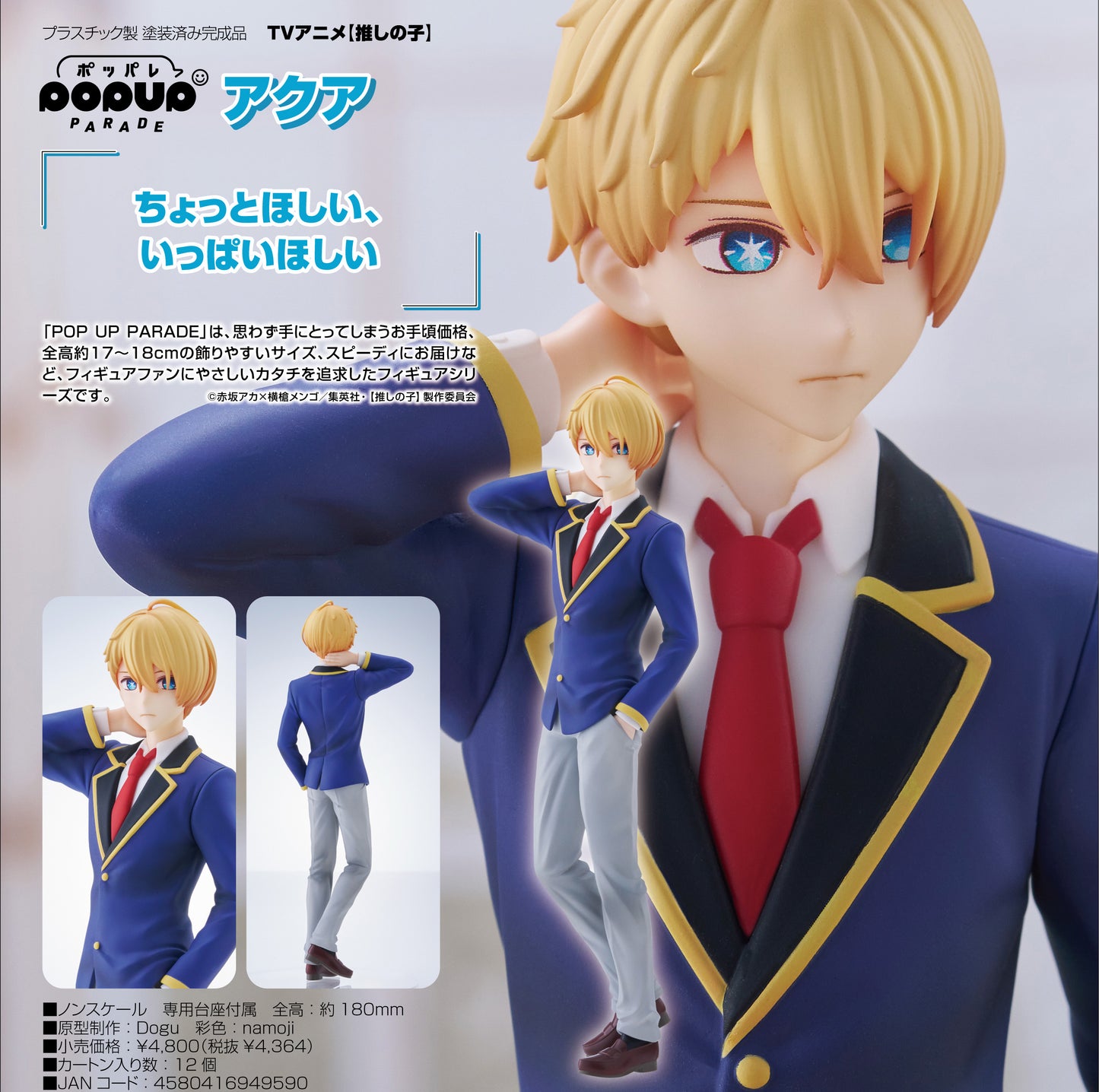 【推しの子】_POP UP PARADE アクア