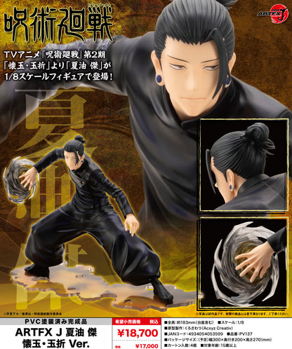 呪術廻戦_ARTFX J 夏油傑 懐玉・玉折Ver.