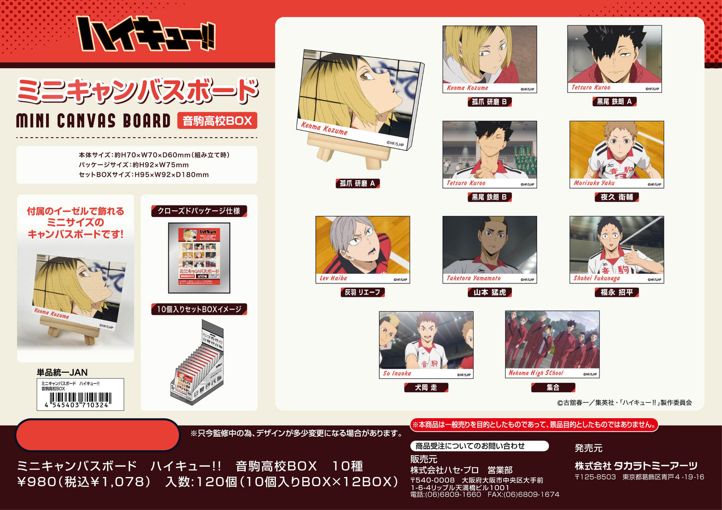 ハイキュー!!_ミニキャンバスボード 音駒高校BOX