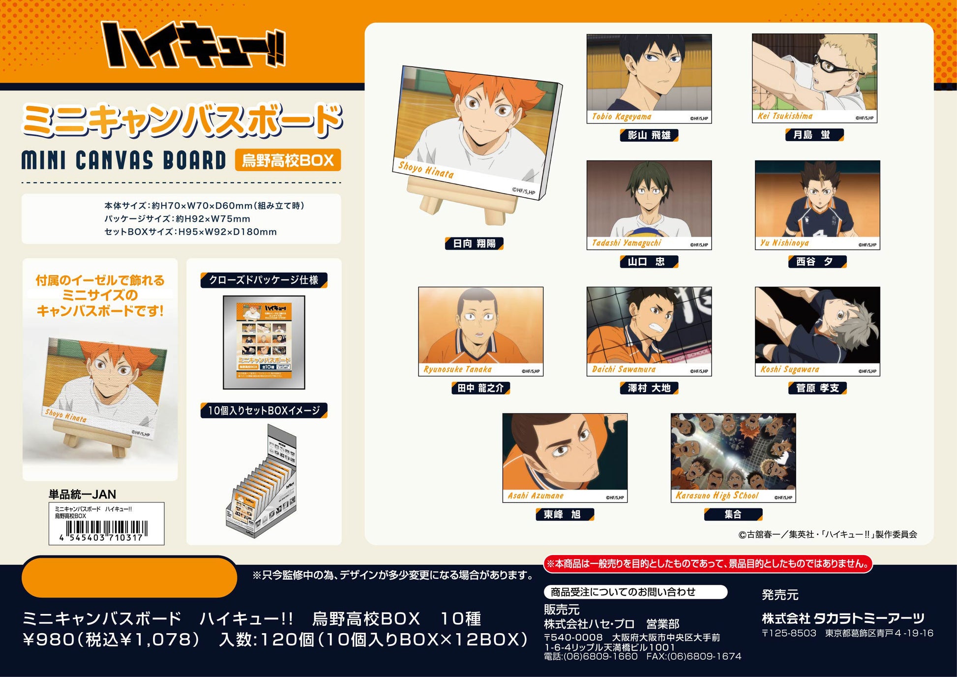 ハイキュー!!_ミニキャンバスボード 烏野高校BOX