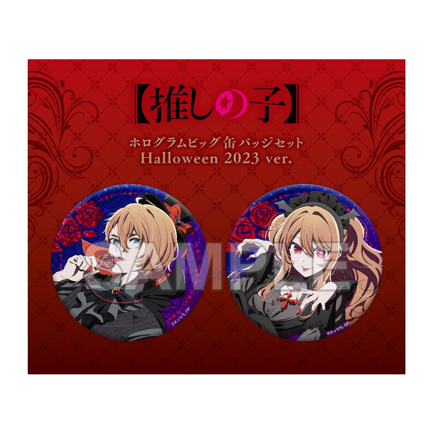 【推しの子】_ホログラムビッグ缶バッジセット Halloween 2023 ver.