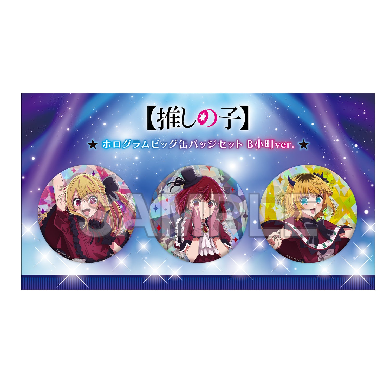 【推しの子】_ホログラムビッグ缶バッジセット B小町ver.