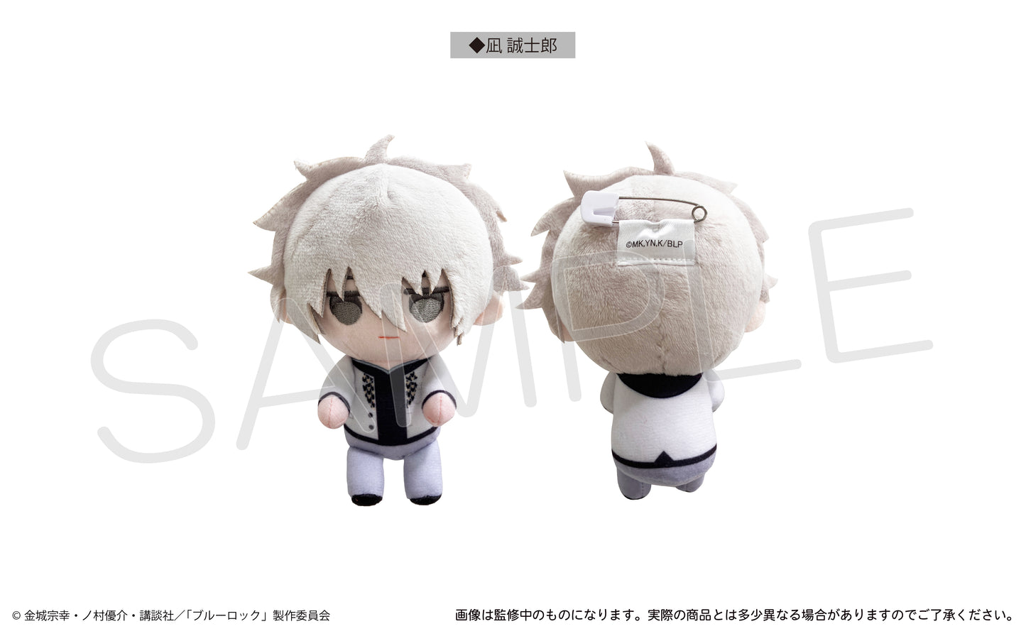 ブルーロック_だっこたぴぬい制服ver. 凪 誠士郎