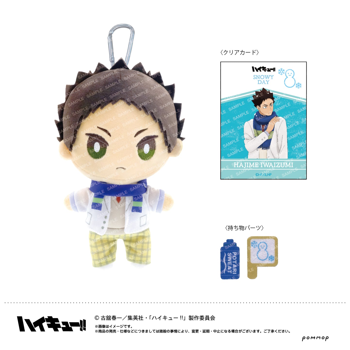 ハイキュー!!_おてもちぬいぐるみ-お天気ver.-（I 岩泉一）