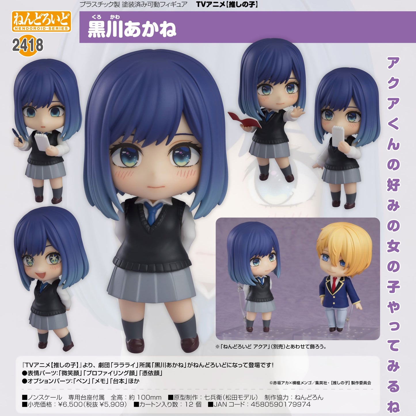 【推しの子】_ねんどろいど 黒川あかね