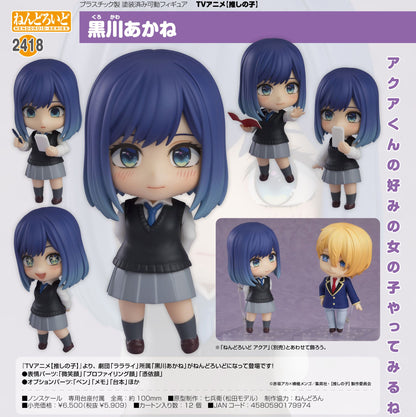 【推しの子】_ねんどろいど 黒川あかね