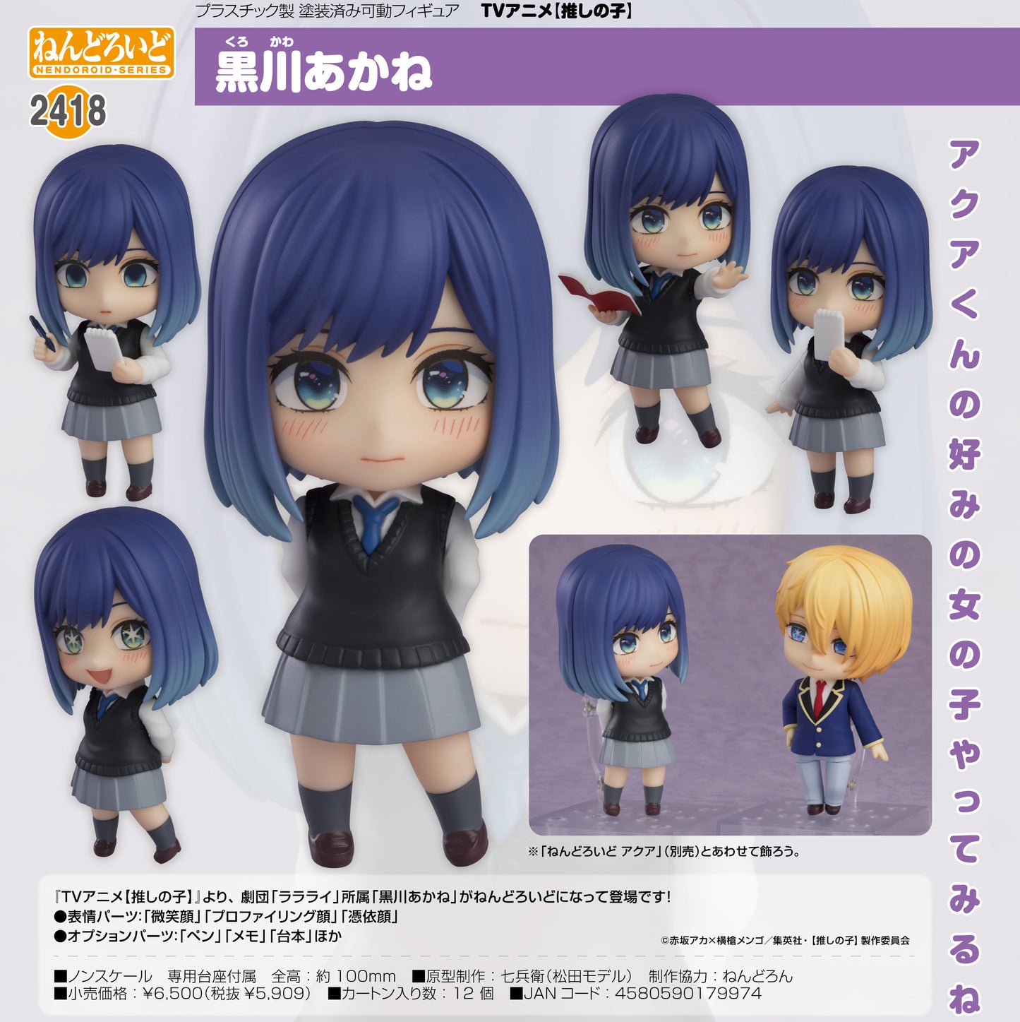 【推しの子】_ねんどろいど 黒川あかね