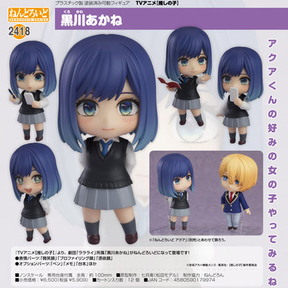 【推しの子】_ねんどろいど 黒川あかね