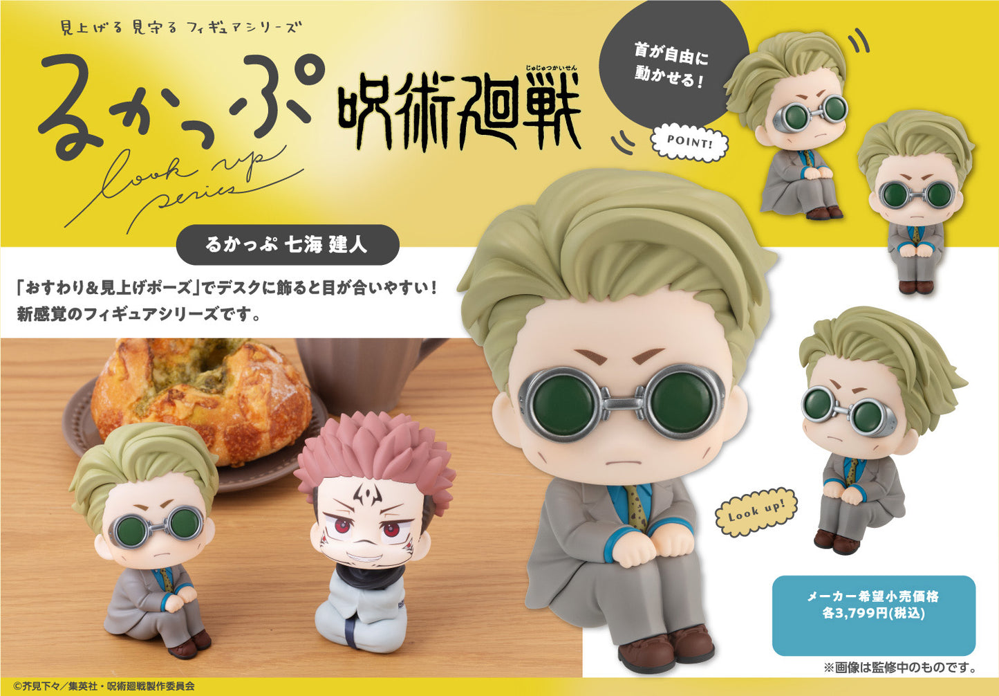 呪術廻戦_るかっぷ 七海建人