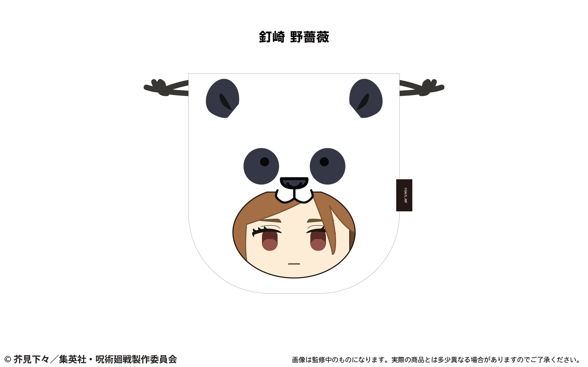 呪術廻戦_もふっと♪アニマル巾着 釘崎 野薔薇