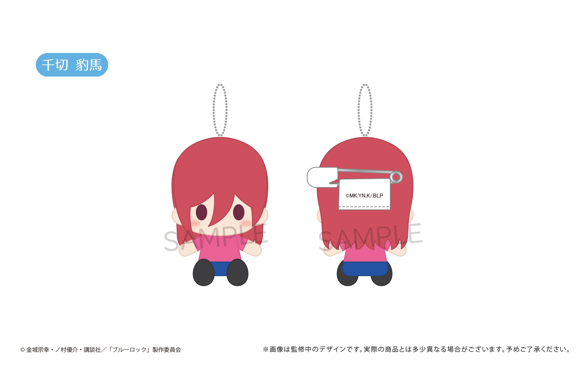 ブルーロック_プラッシュマスコット【BOX】