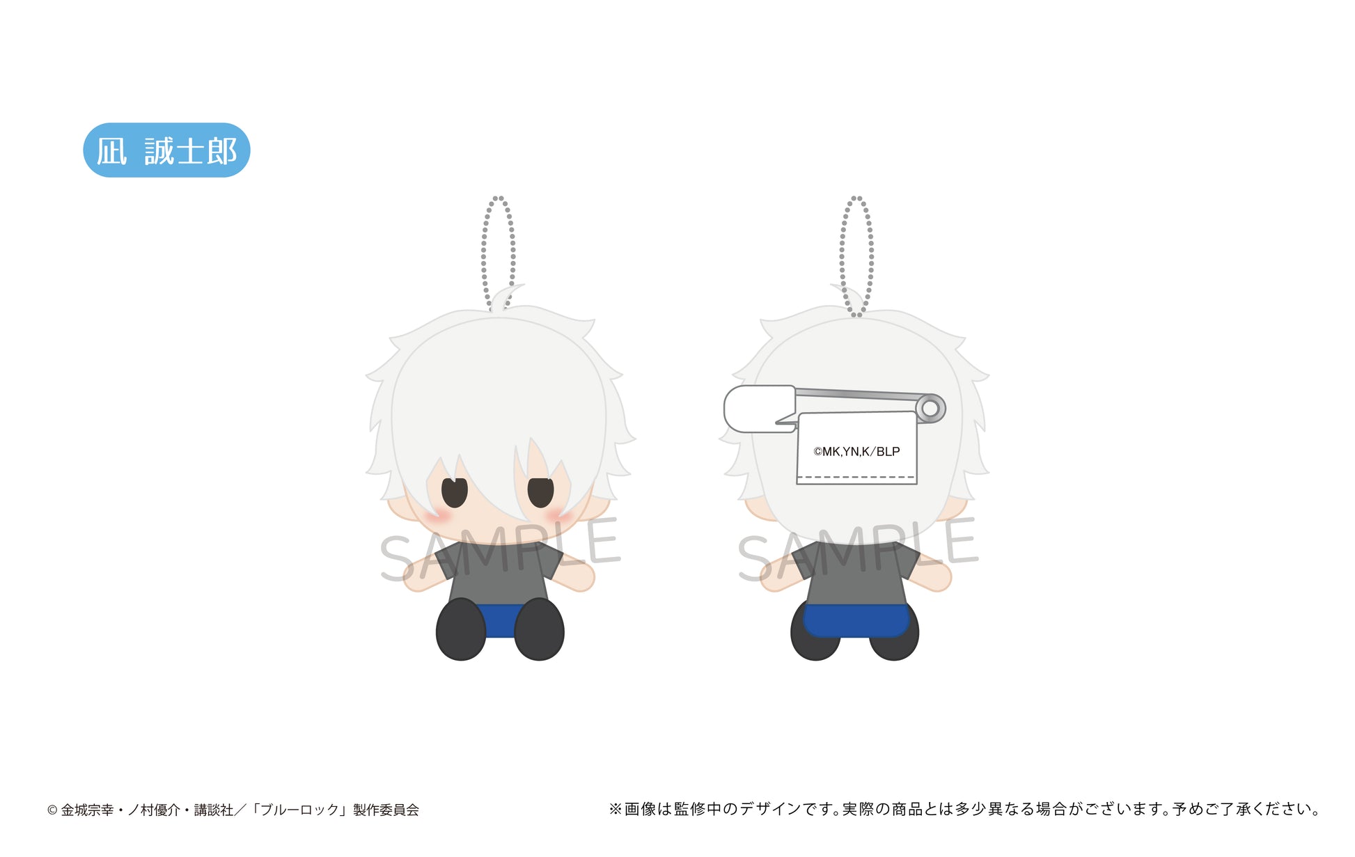 ブルーロック_プラッシュマスコット【BOX】