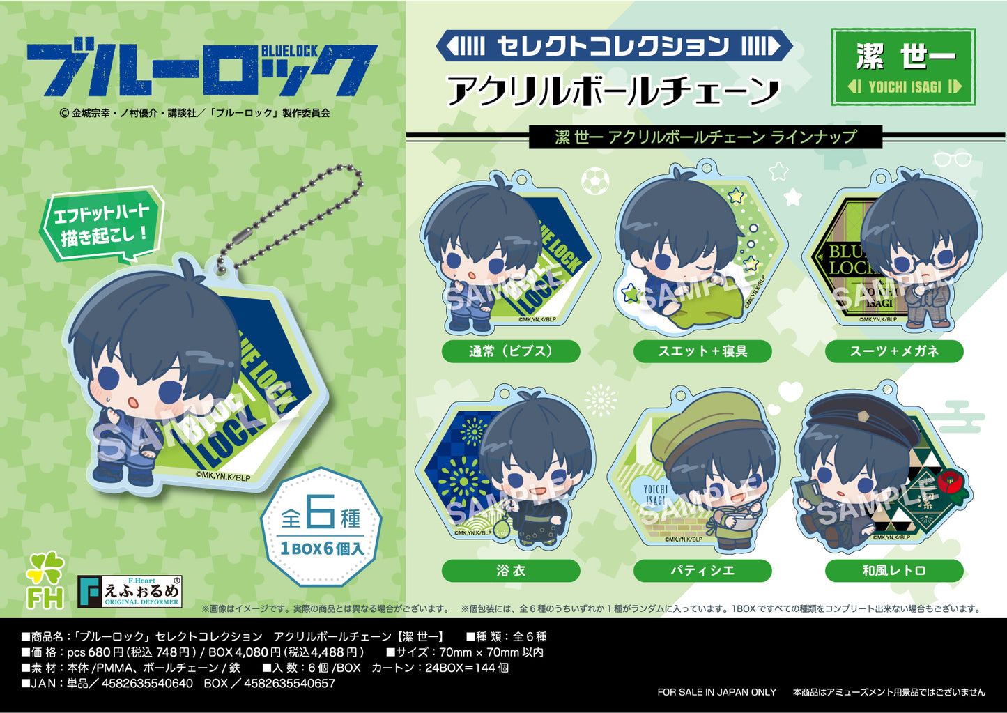 ブルーロック_セレクトコレクションアクリルボールチェーン 潔世一【BOX】