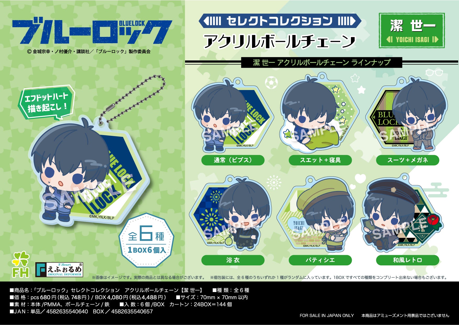 ブルーロック_セレクトコレクションアクリルボールチェーン 潔世一【BOX】