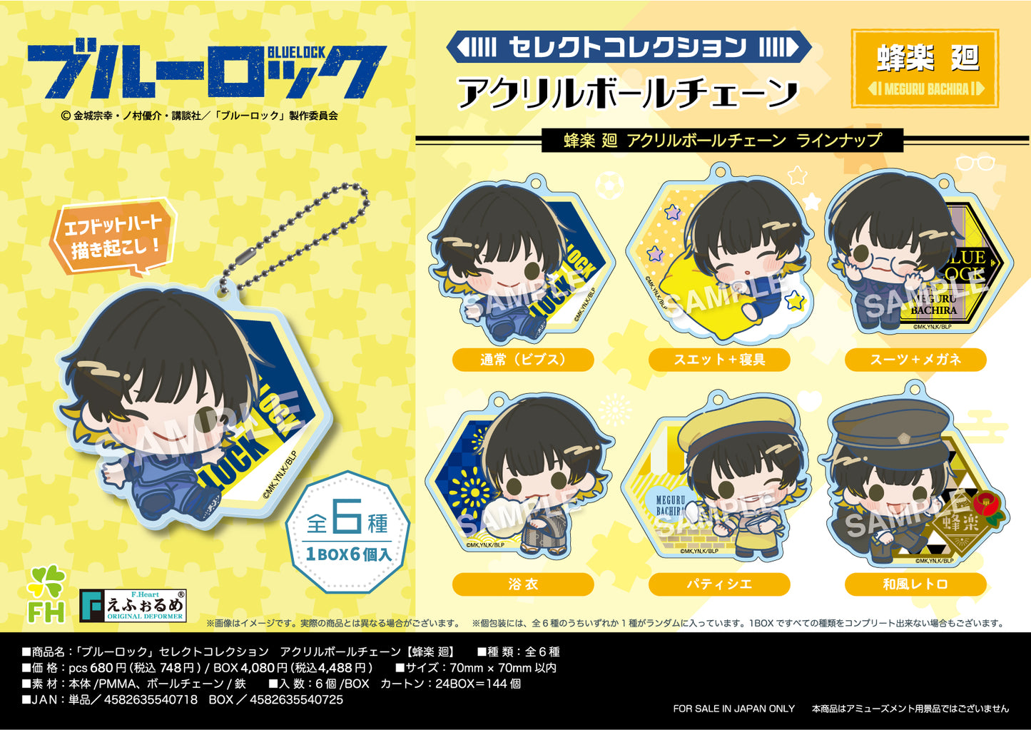 ブルーロック_セレクトコレクションアクリルボールチェーン 蜂楽廻【BOX】