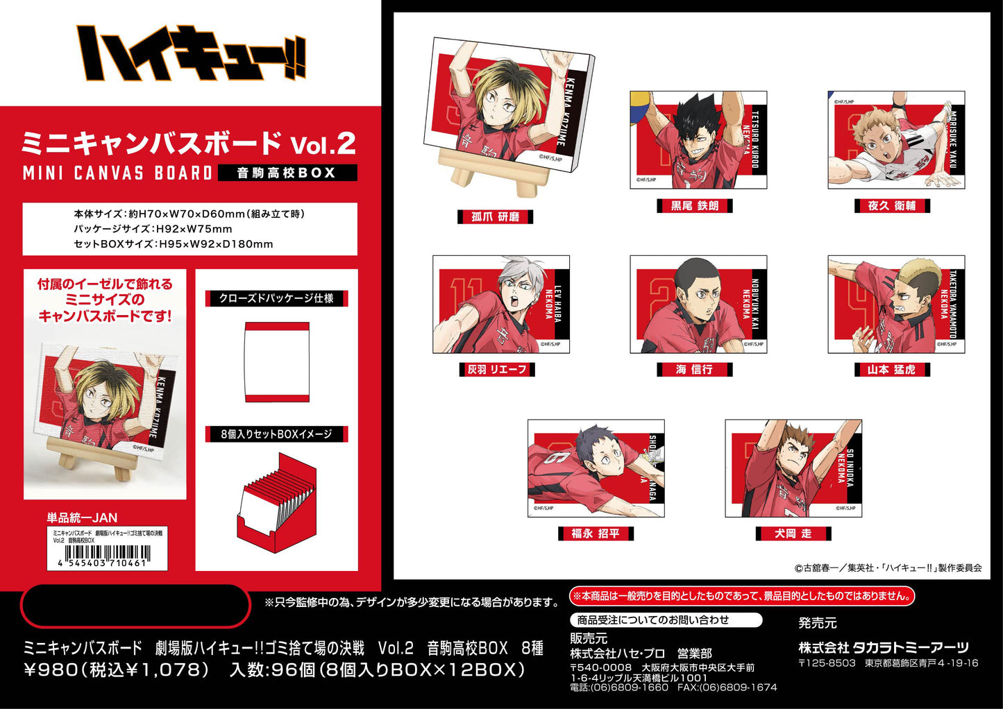 劇場版ハイキュー!!_ミニキャンバスボード ゴミ捨て場の決戦 Vol.2 音駒高校BOX