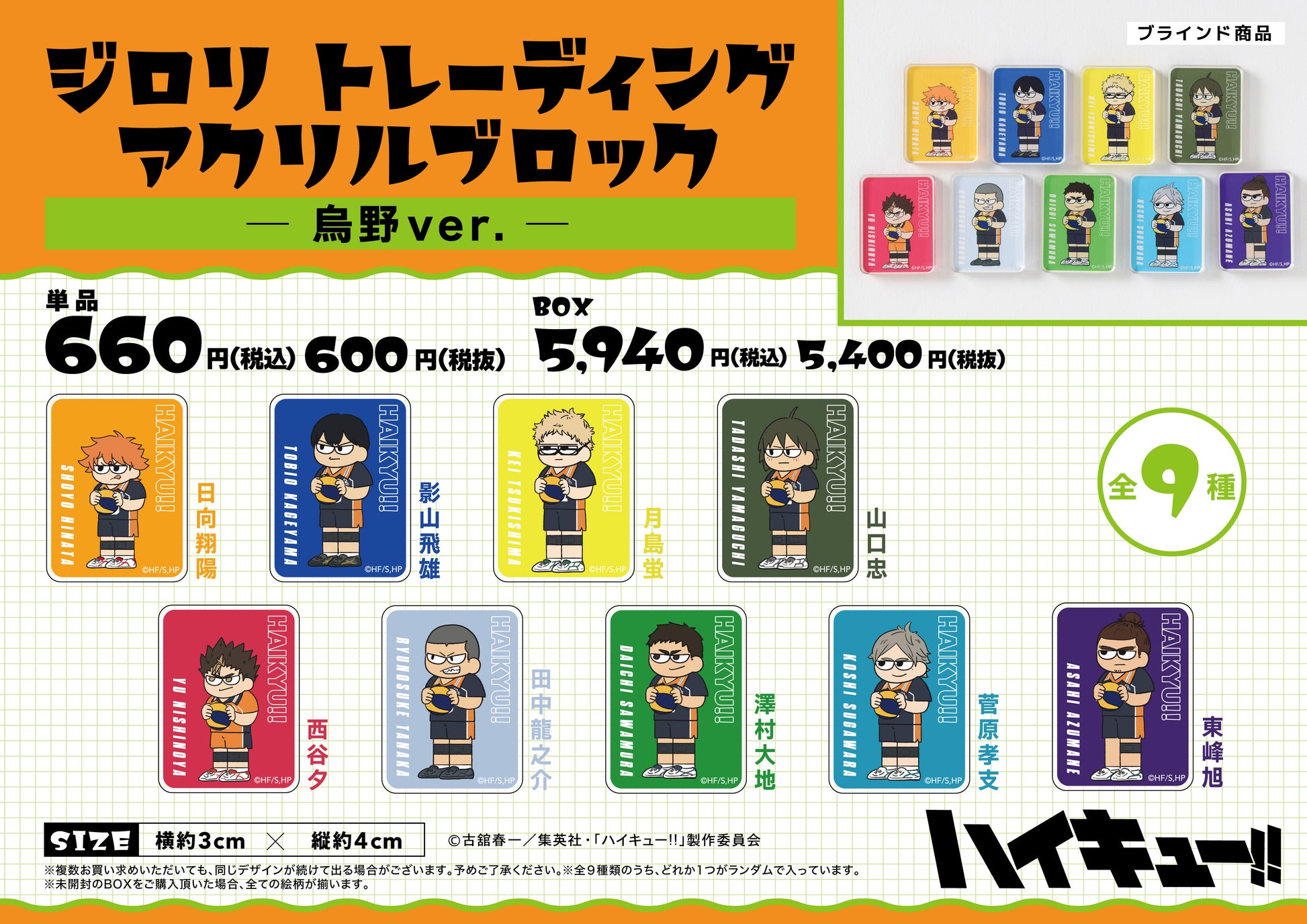 ハイキュー!!_ジロリ トレーディング アクリルブロック -烏野ver.-【BOX】