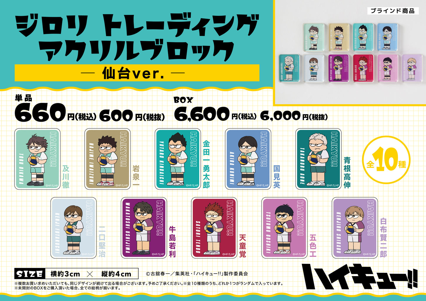 ハイキュー!!_ジロリ トレーディング アクリルブロック -仙台ver.-【BOX】