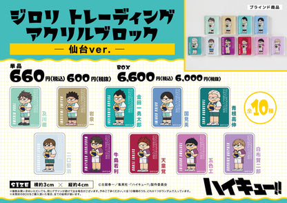 ハイキュー!!_ジロリ トレーディング アクリルブロック -仙台ver.-【BOX】