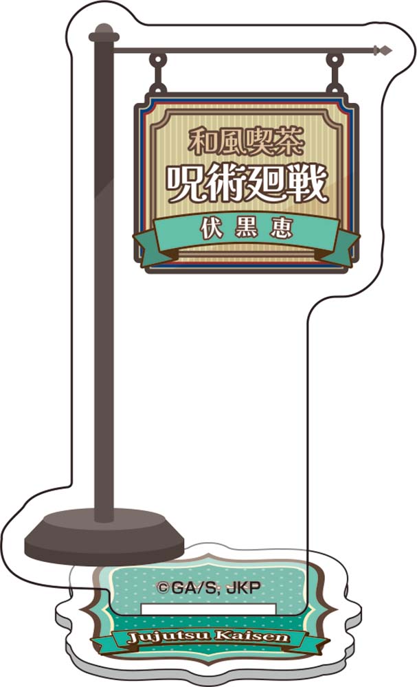 呪術廻戦_ミニアクリルジオラマ【和風喫茶ver.】②伏黒恵