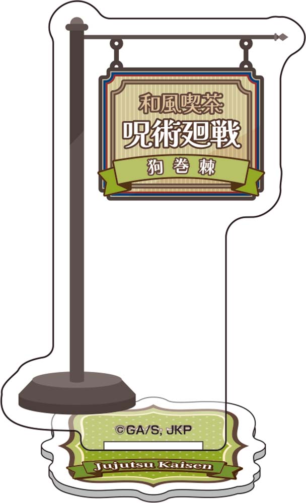 呪術廻戦_ミニアクリルジオラマ【和風喫茶ver.】⑤狗巻棘