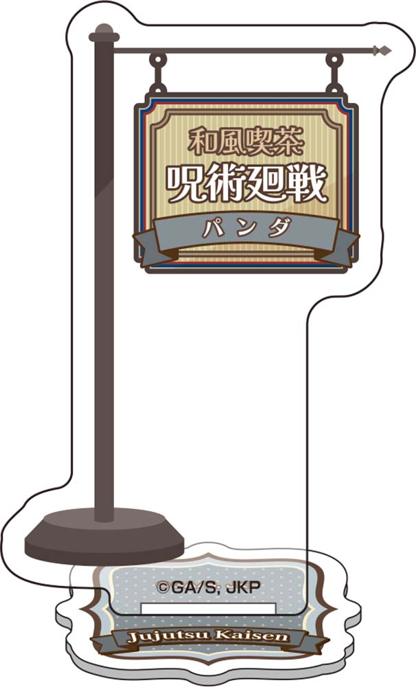 呪術廻戦_ミニアクリルジオラマ【和風喫茶ver.】⑥パンダ