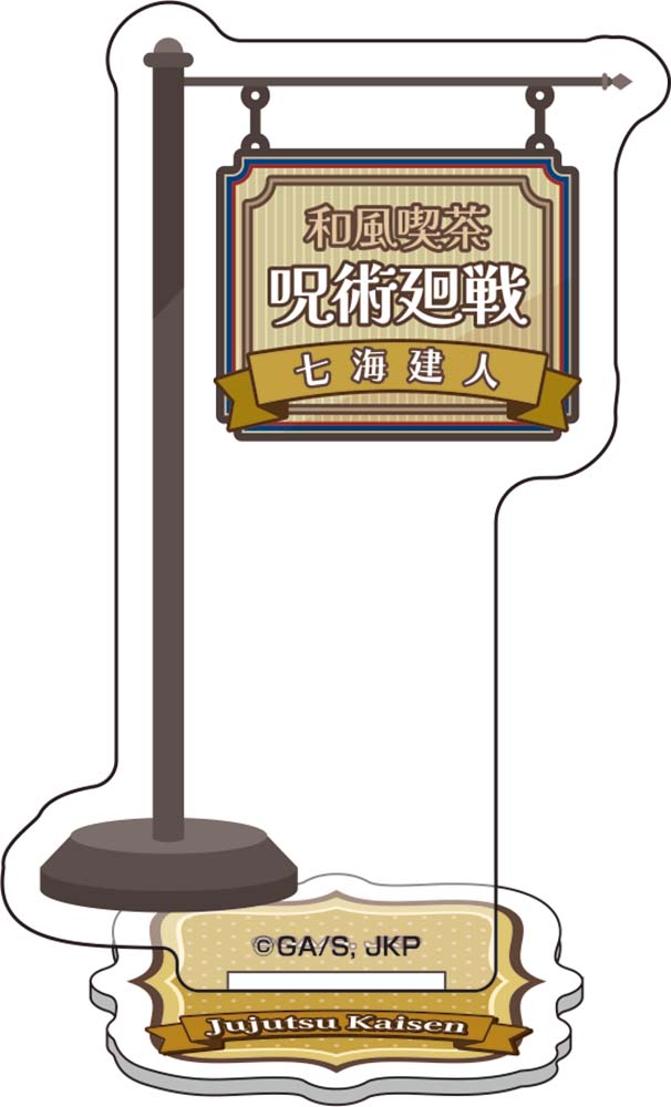 呪術廻戦_ミニアクリルジオラマ【和風喫茶ver.】⑦七海建人