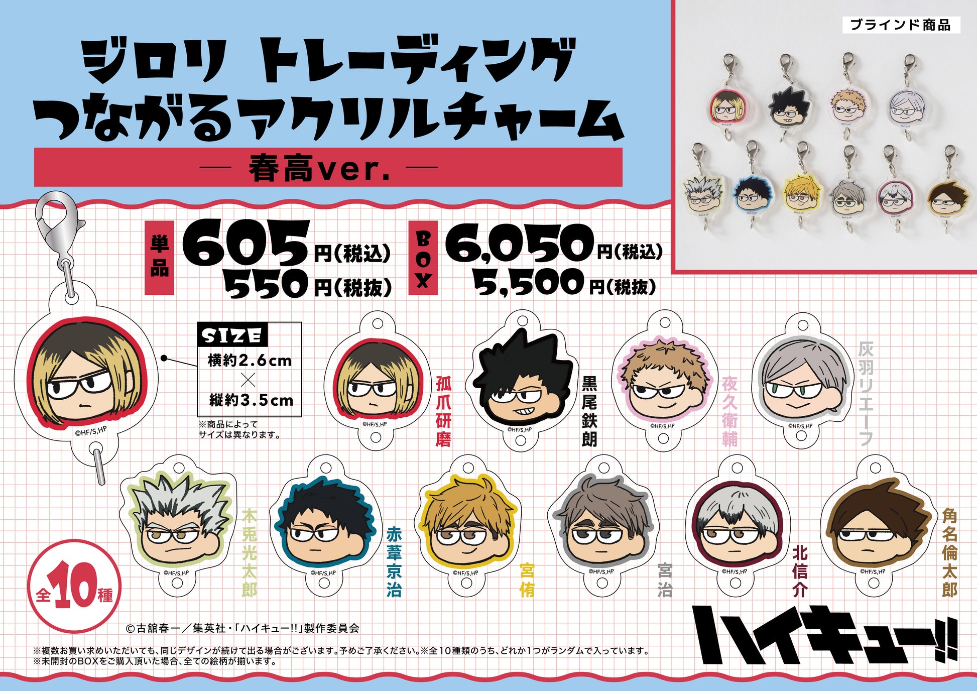 ハイキュー!!_ジロリ トレーディングつながるアクリルチャーム -春高ver.-【BOX】