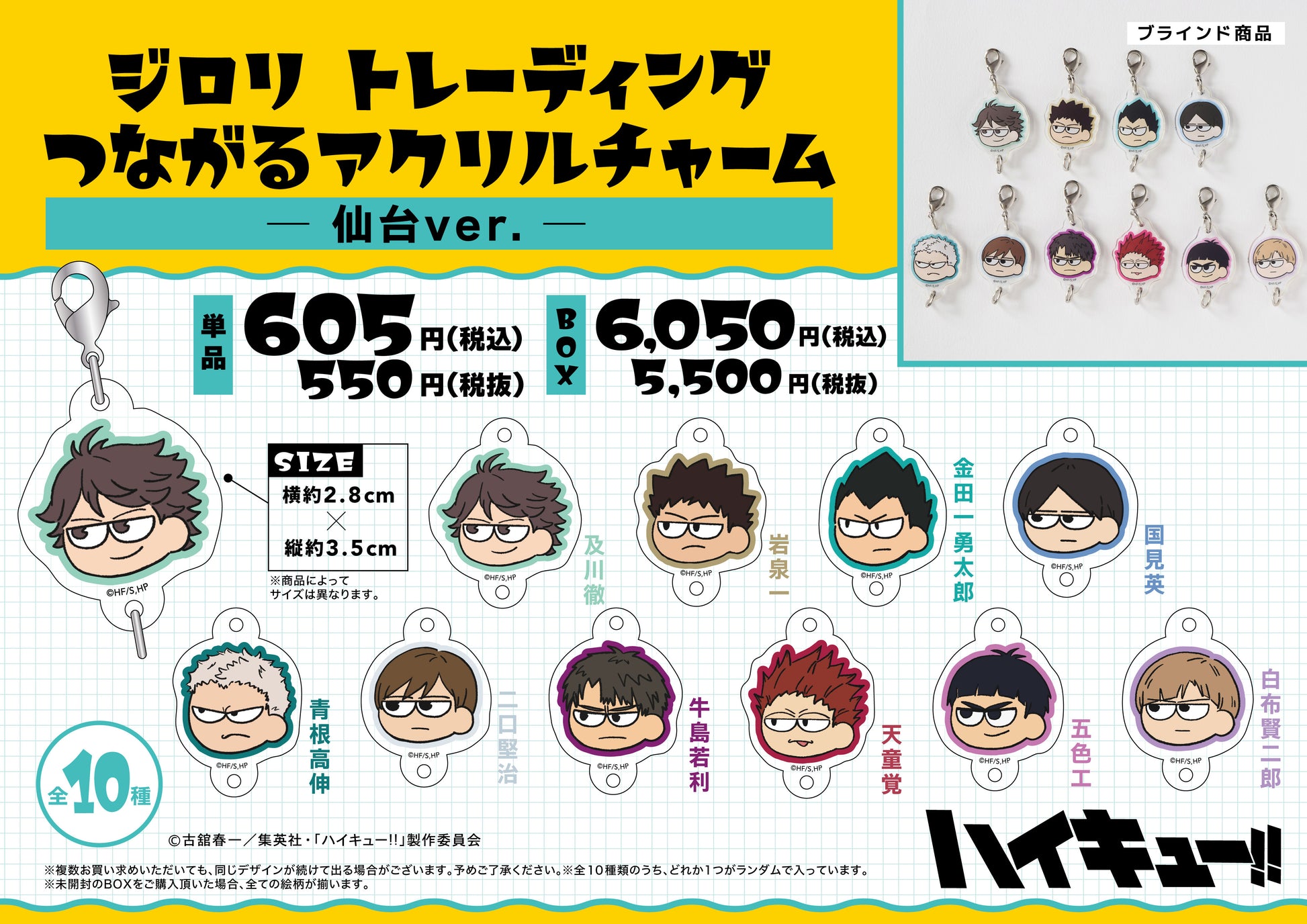 ハイキュー!!_ジロリ トレーディングつながるアクリルチャーム -仙台ver.-【BOX】