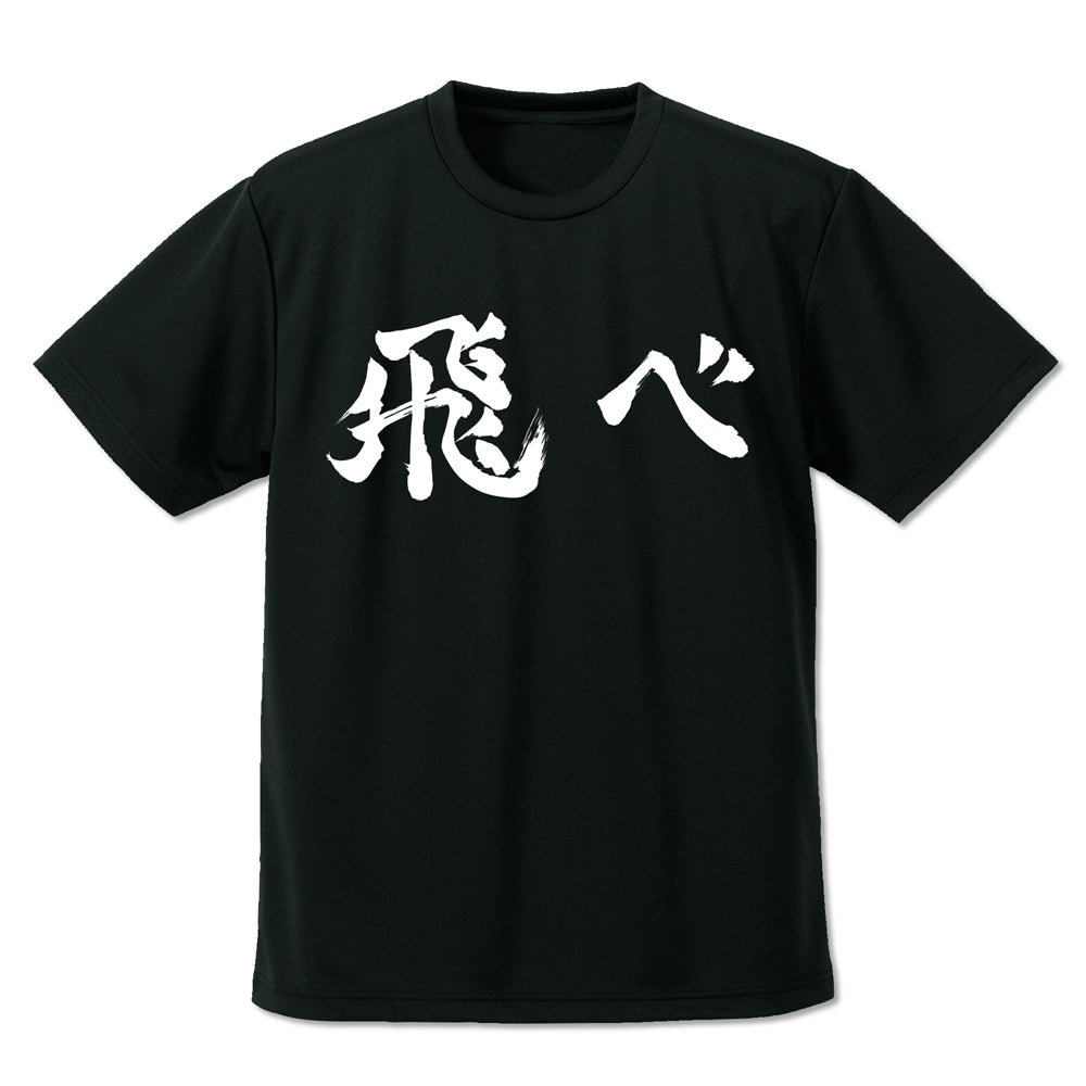 ハイキュー!!_烏野高校排球部「飛べ」応援旗 ドライTシャツ/BLACK