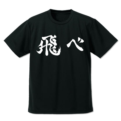 ハイキュー!!_烏野高校排球部「飛べ」応援旗 ドライTシャツ/BLACK