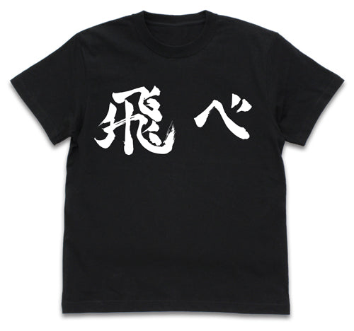 ハイキュー!! TO THE TOP_烏野高校排球部「飛べ」応援旗 Tシャツ/BLACK-