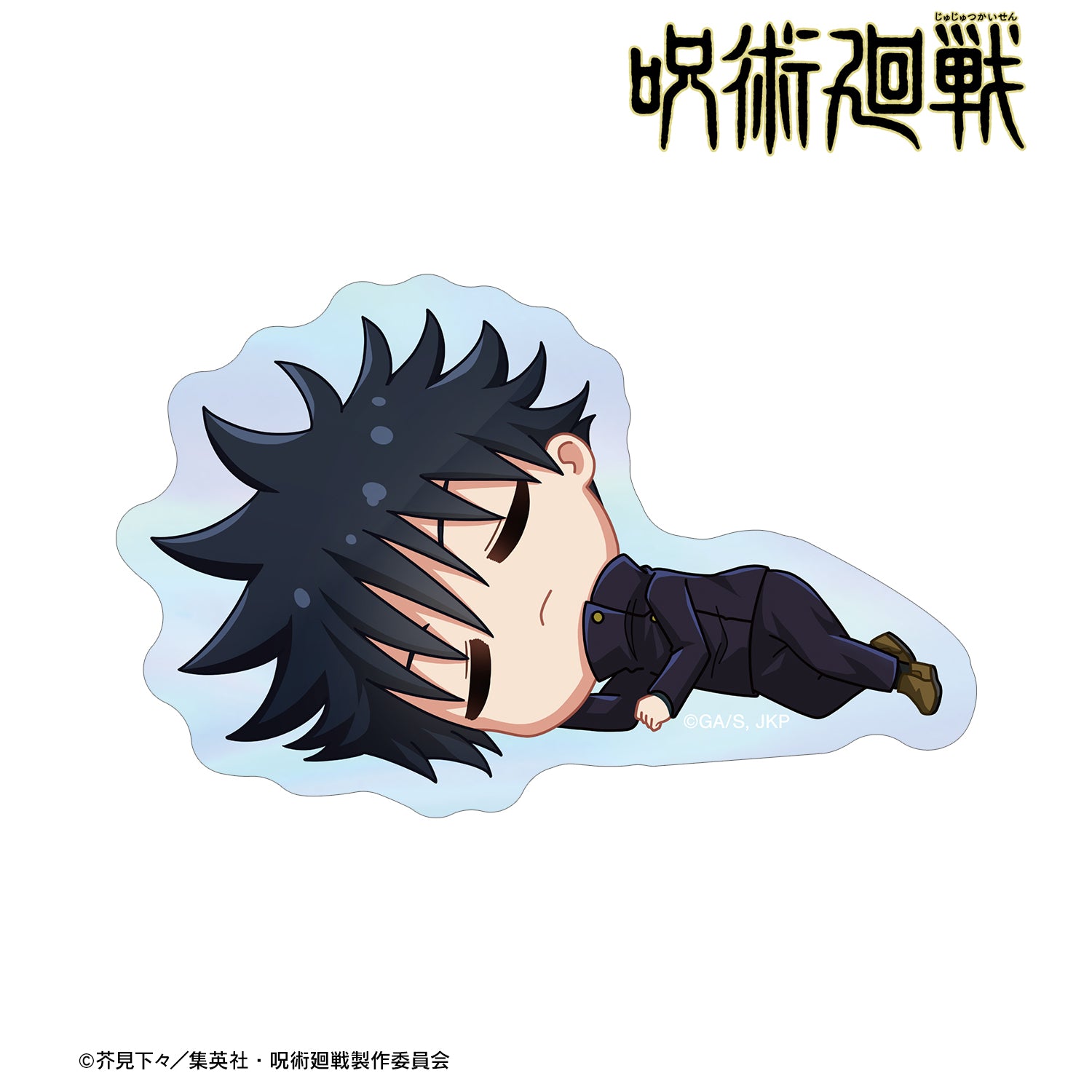 呪術廻戦_伏黒 恵 ちびころ オーロラステッカー