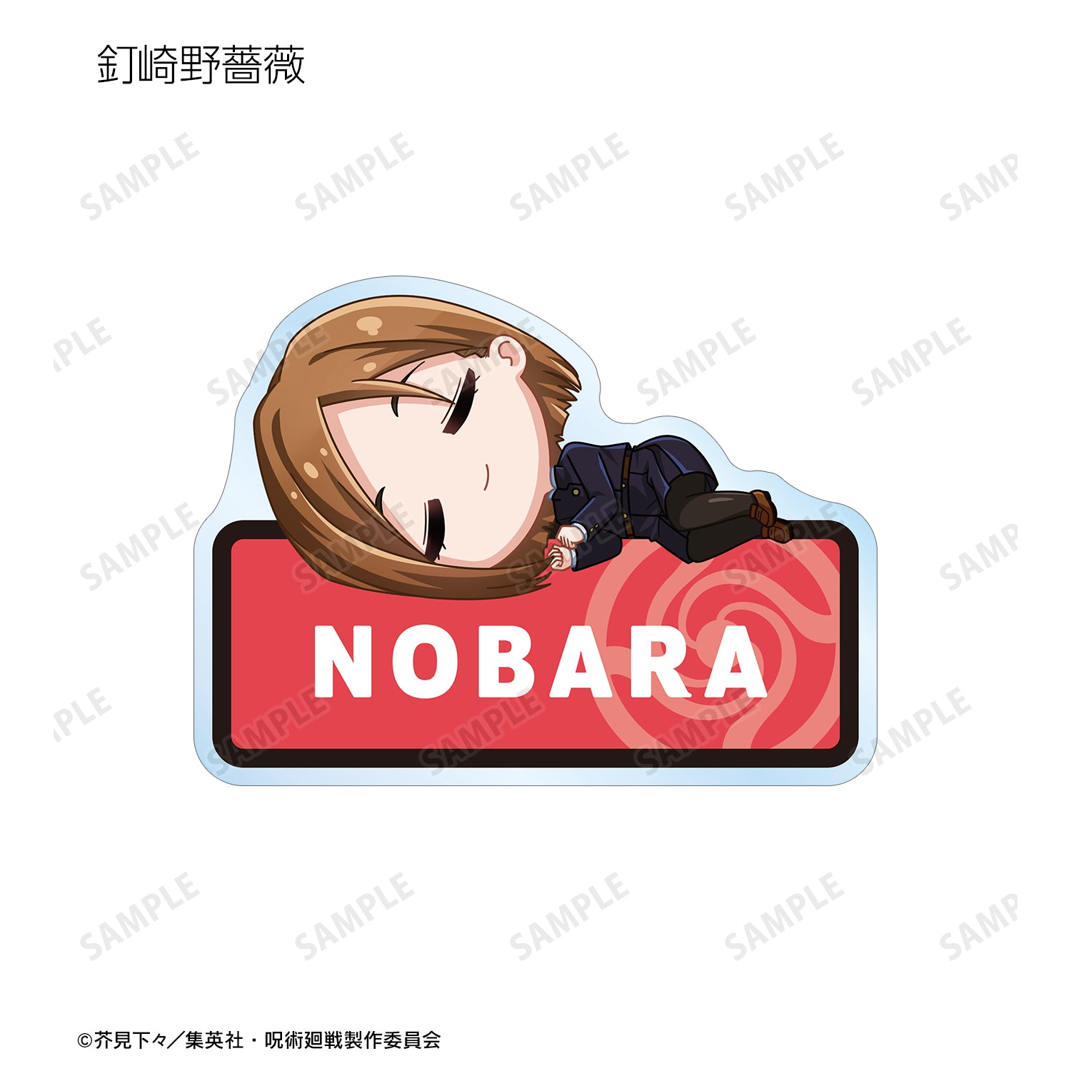 呪術廻戦_トレーディング ちびころ アクリルネームプレート(単位/BOX)(コンプリートBOX)