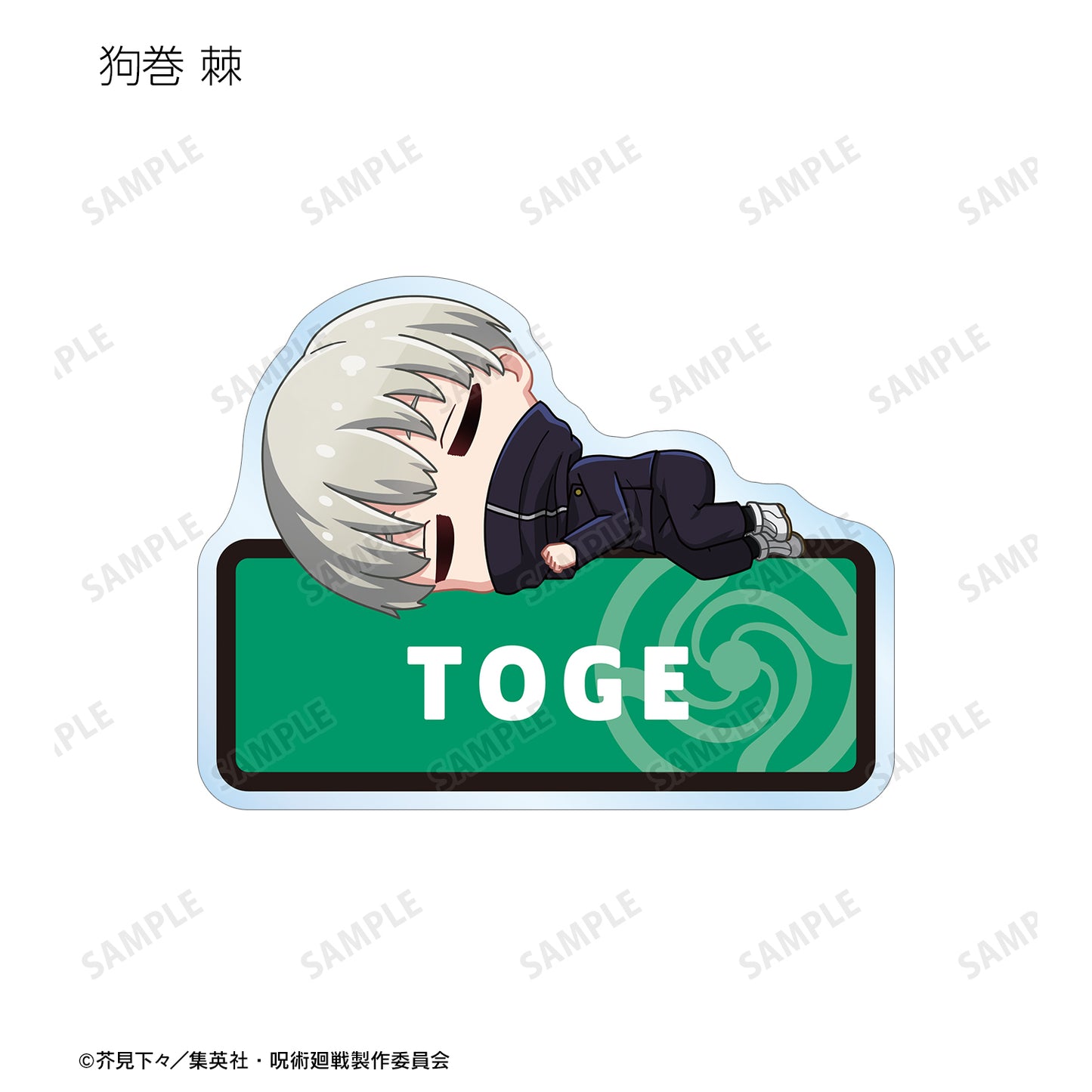 呪術廻戦_トレーディング ちびころ アクリルネームプレート(単位/BOX)(コンプリートBOX)