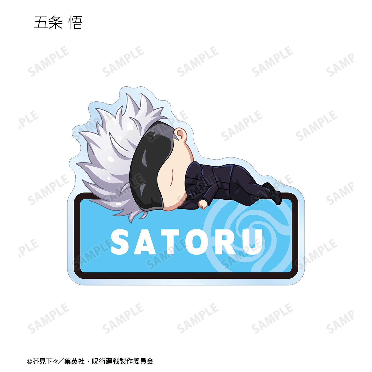 呪術廻戦_トレーディング ちびころ アクリルネームプレート(単位/BOX)(コンプリートBOX)