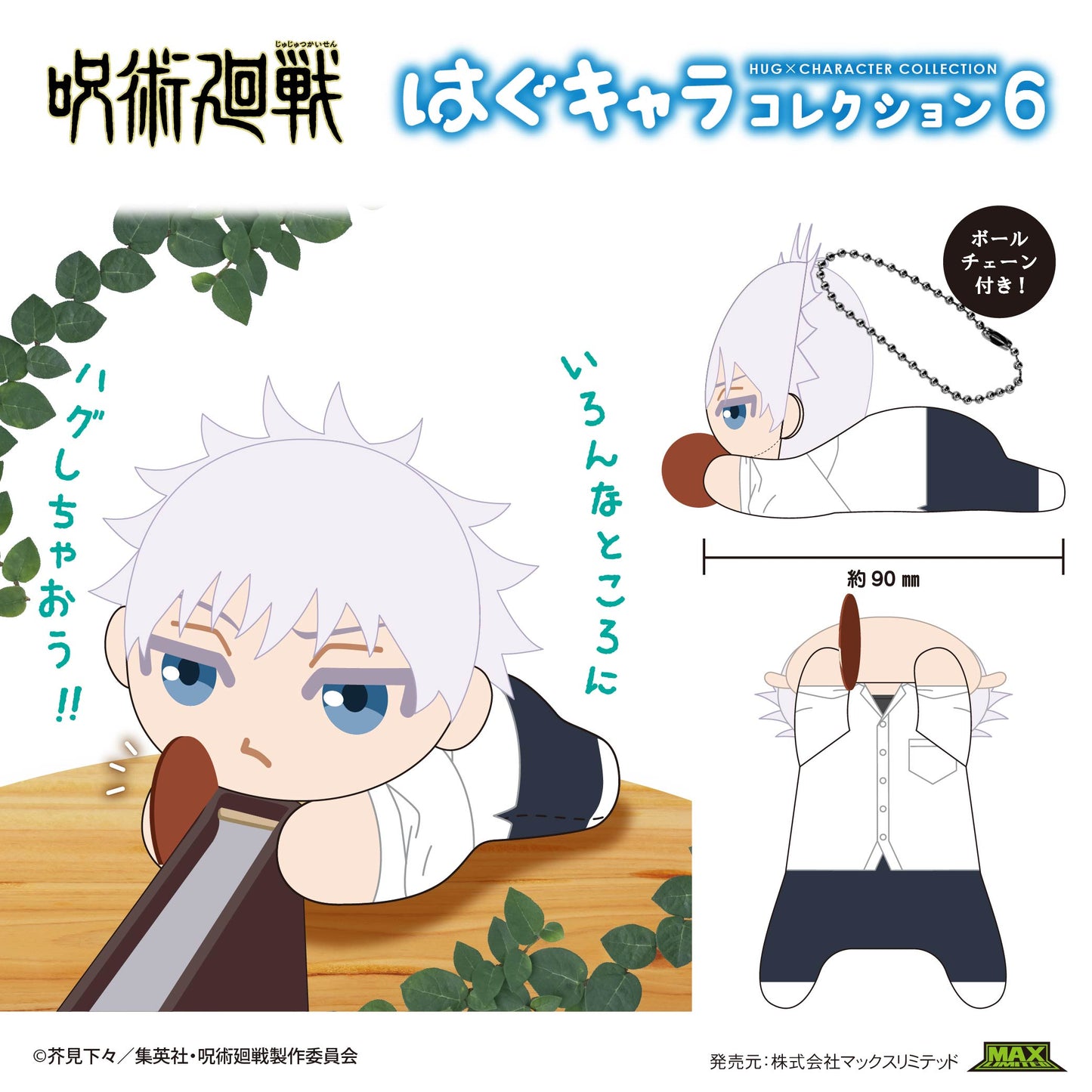 呪術廻戦_JJ-59 はぐキャラコレクション6【BOX】