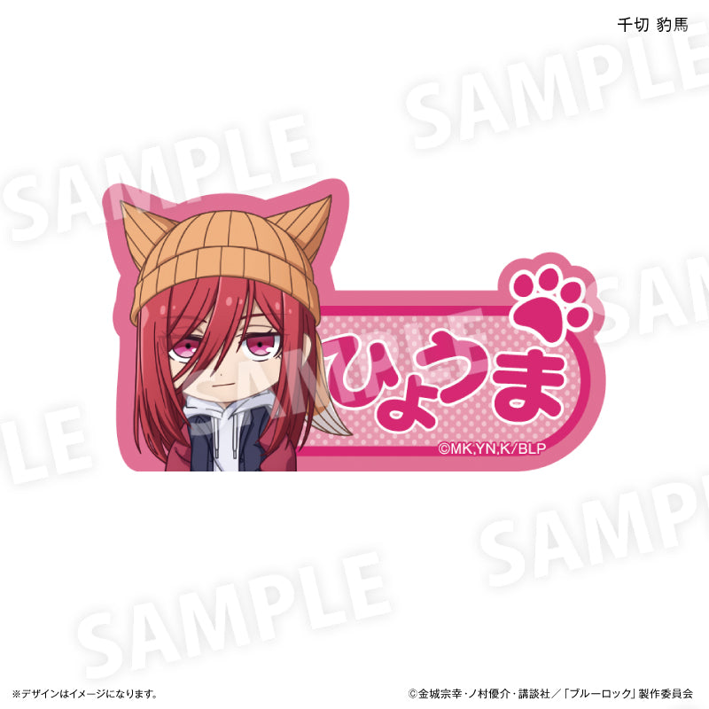 ブルーロック_ネームバッジ　耳ニットVer.　千切豹馬