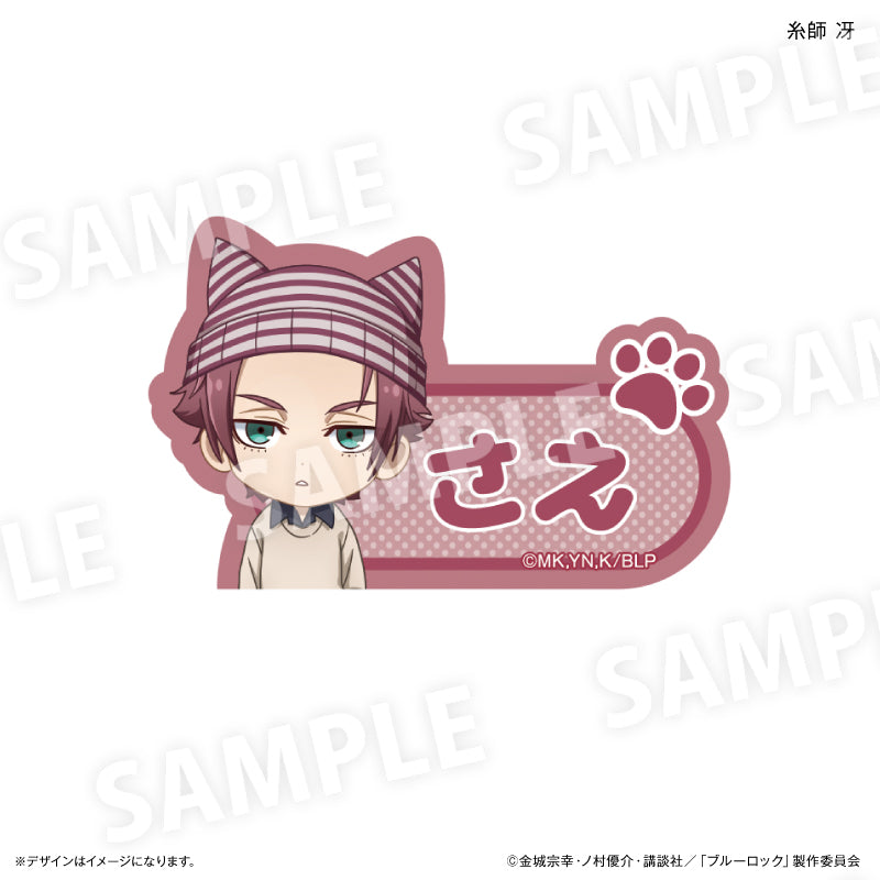 ブルーロック_ネームバッジ　耳ニットVer.　糸師 冴