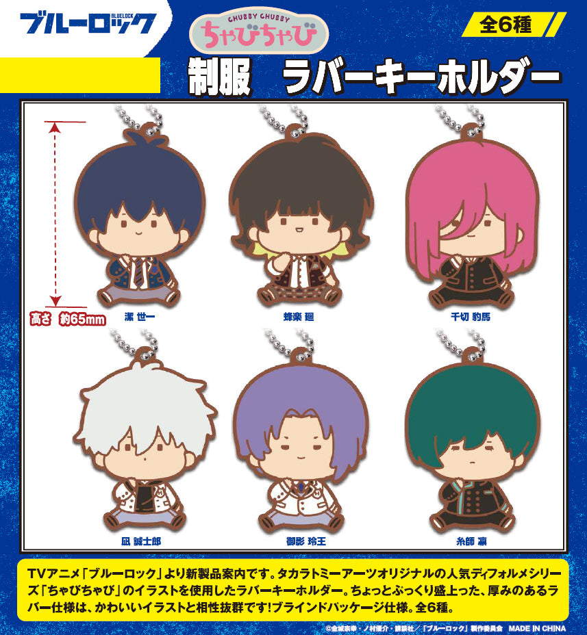 ブルーロック_ちゃびちゃび 制服 ラバーキーホルダー【BOX】